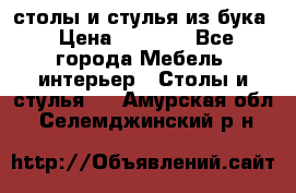 столы и стулья из бука › Цена ­ 3 800 - Все города Мебель, интерьер » Столы и стулья   . Амурская обл.,Селемджинский р-н